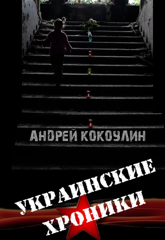 Обложка Украинские хроники