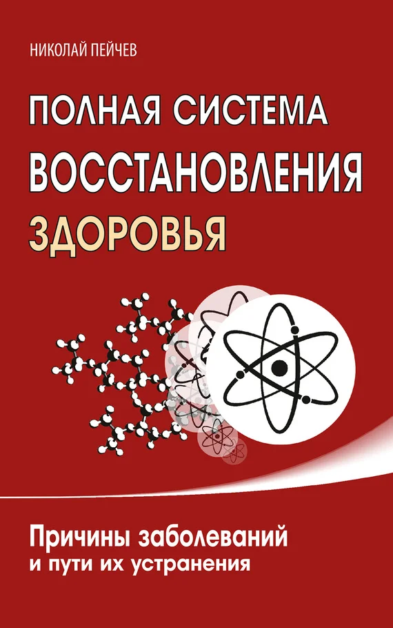 Обложка Полная система восстановления здоровья. Причины заболеваний и пути их устранения