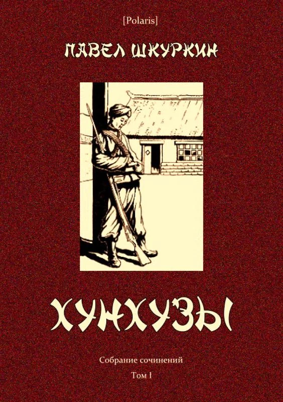 Обложка Хунхузы
