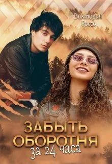 Обложка Забыть оборотня за 24 часа (СИ)