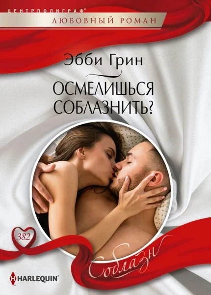 Обложка Осмелишься соблазнить?