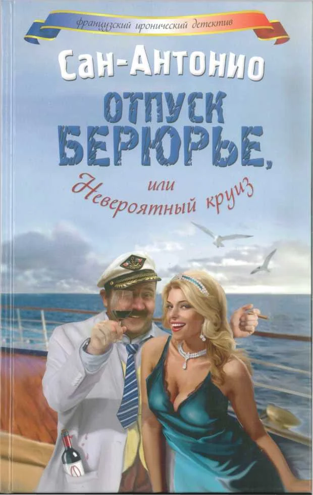 Обложка Отпуск Берюрье, или Невероятный круиз