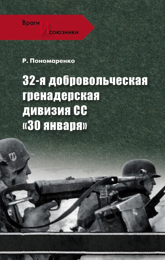 Обложка 32-я добровольческая гренадерская дивизия СС «30 января»