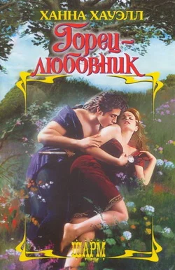 Обложка Горец-любовник