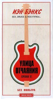 Обложка Улица отчаяния