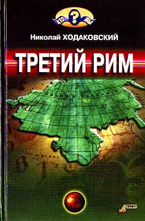Обложка Третий Рим