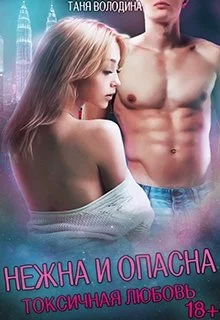 Обложка Нежна и опасна