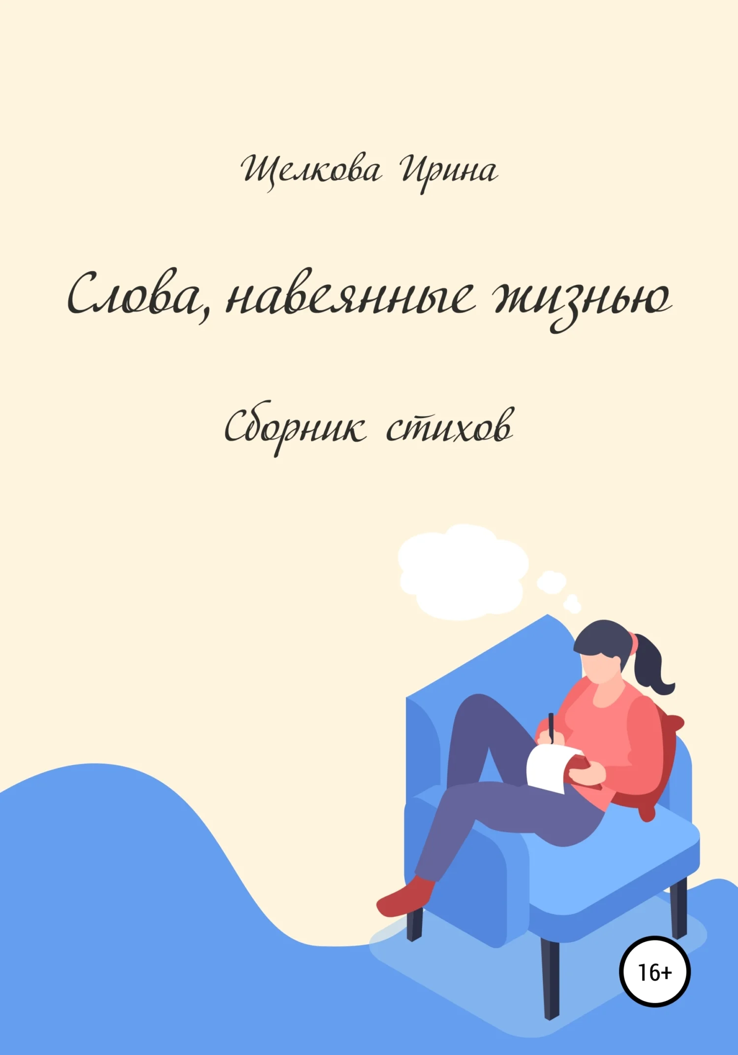 Обложка Слова, навеянные жизнью. Сборник стихов