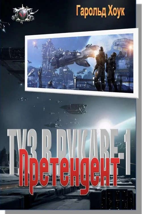 Обложка Претендент