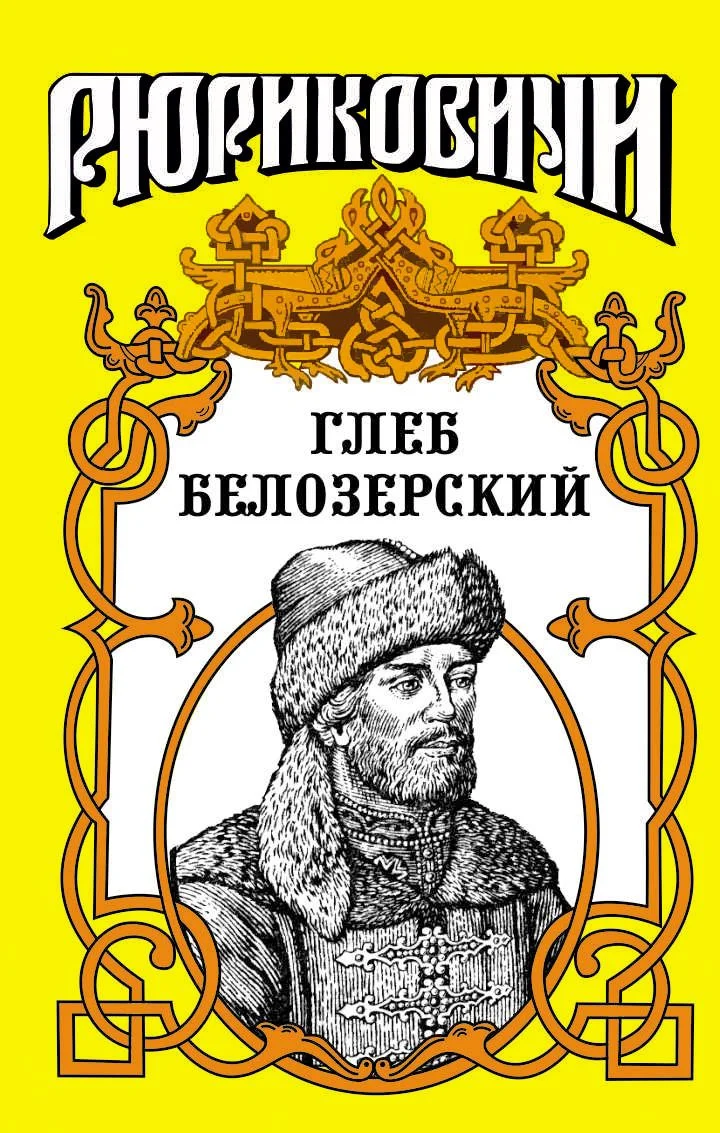 Обложка Глеб Белозерский