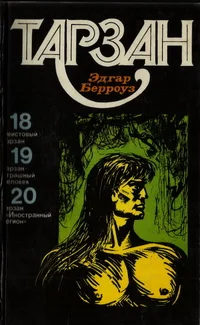 Обложка Тарзан. Том 5