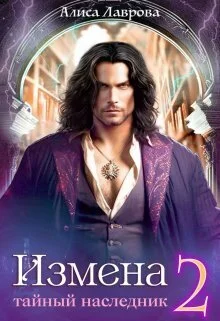 Обложка Измена. Тайный наследник. Том 2 (СИ)