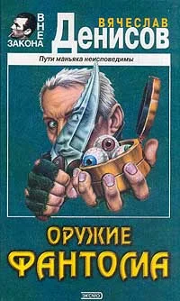 Обложка Оружие фантома