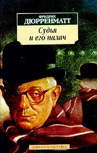 Обложка Судья и его палач