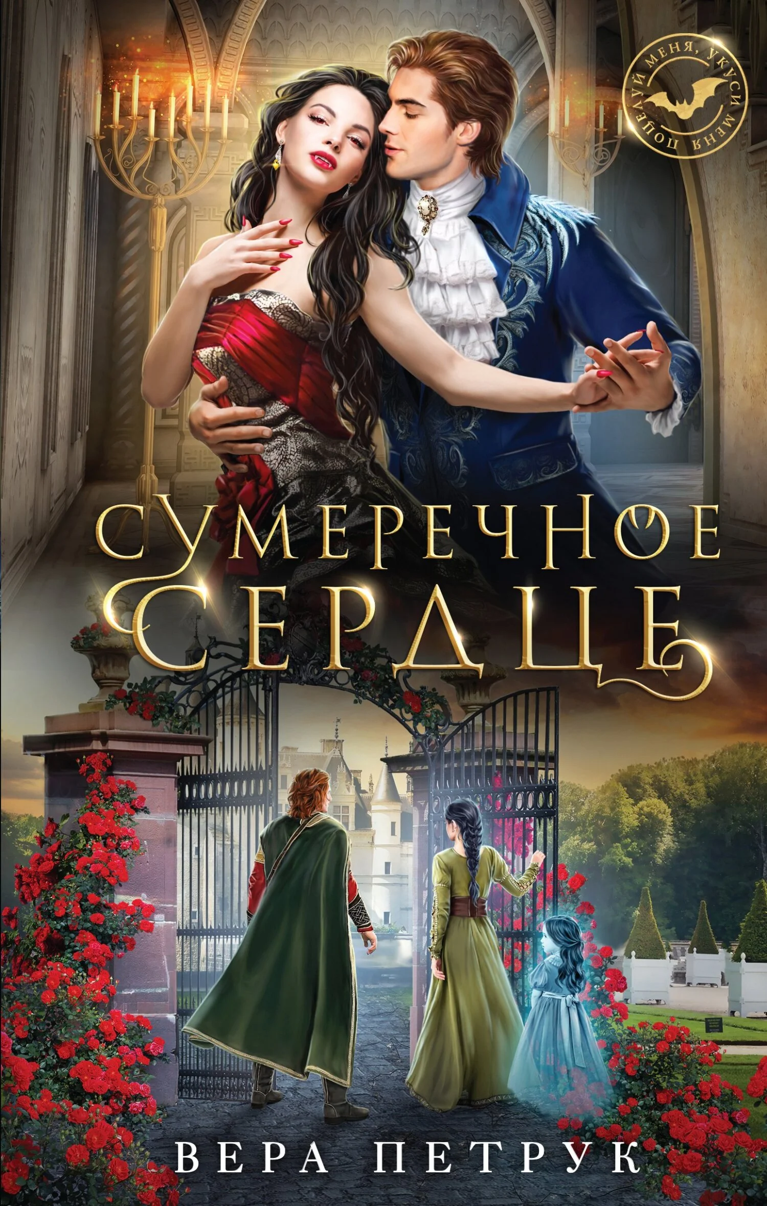 Обложка Сумеречное сердце
