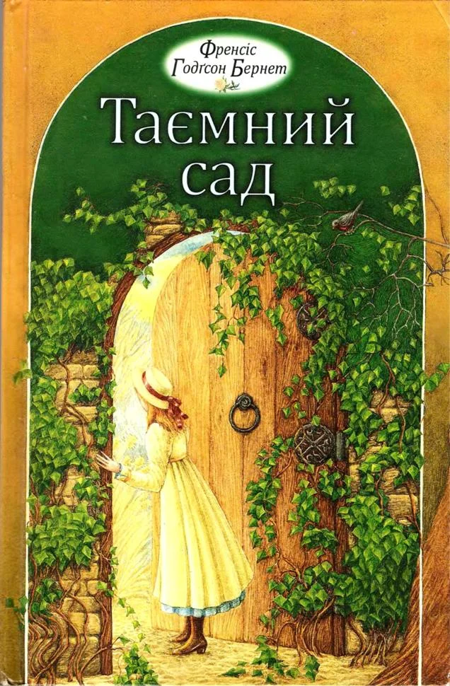 Обложка Таємний сад