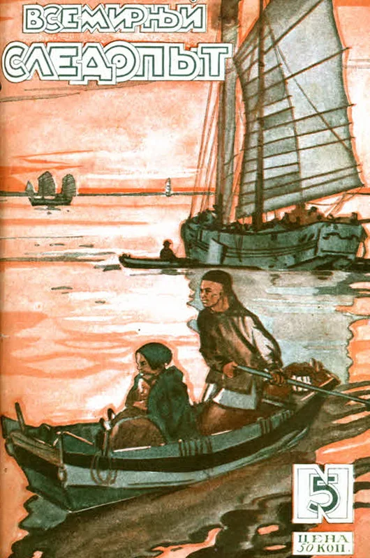 Обложка Всемирный следопыт, 1927 № 05