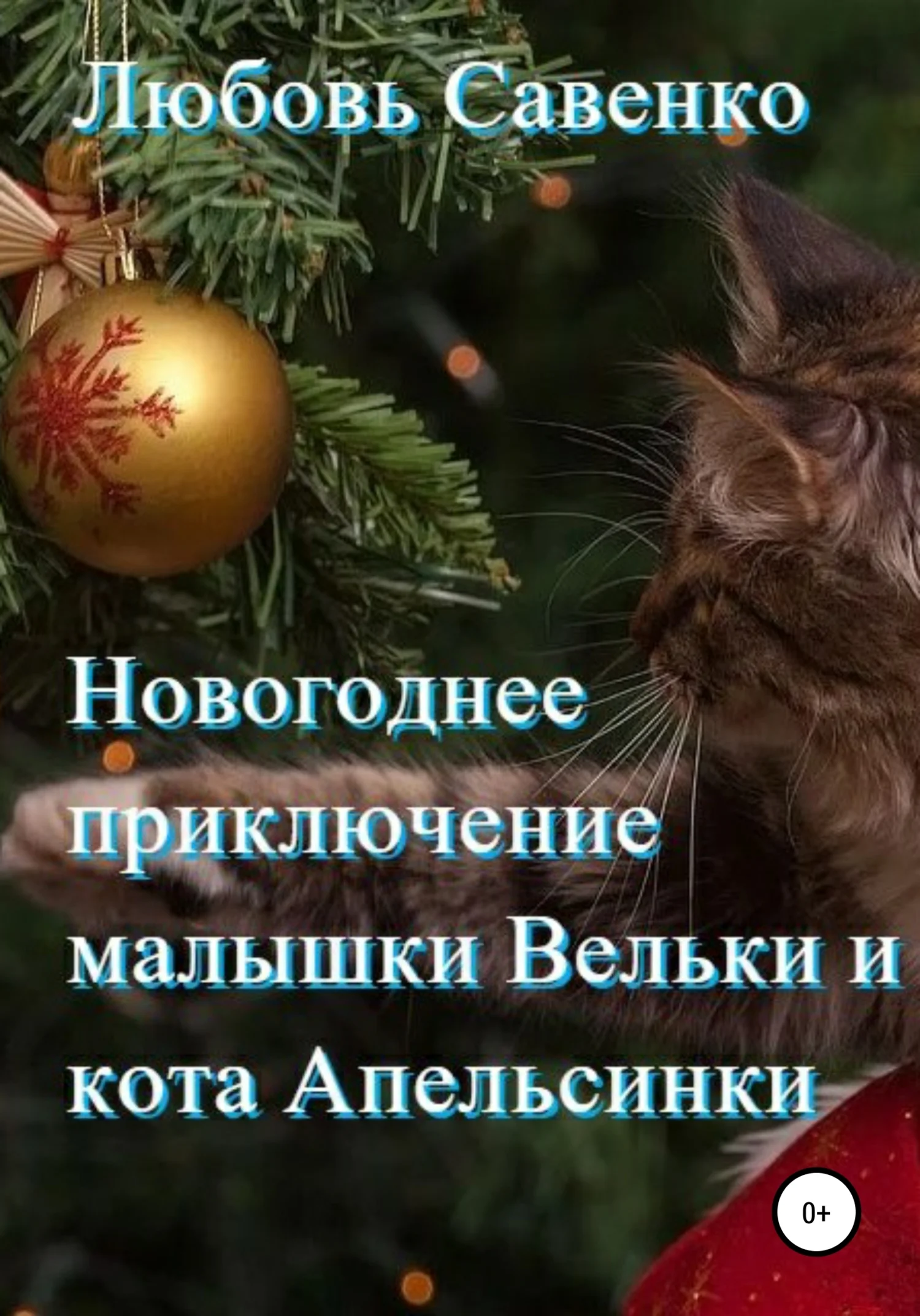 Обложка Новогоднее приключение малышки Вельки и кота Апельсинки