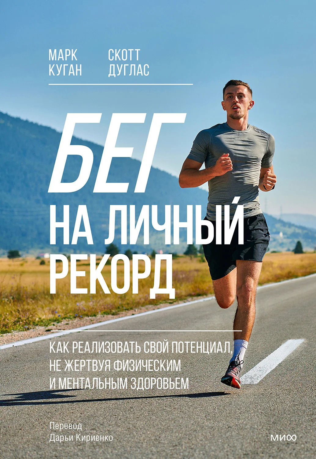Обложка Бег на личный рекорд