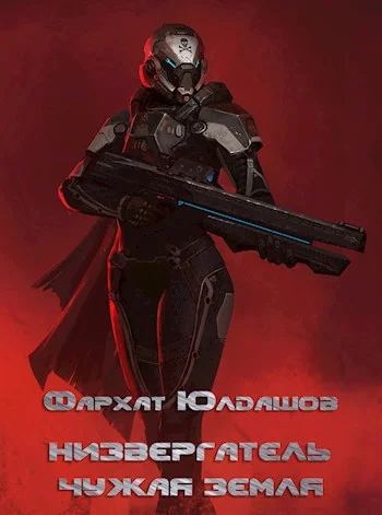 Обложка Чужая Земля