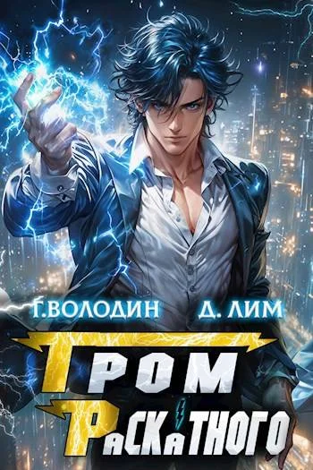 Обложка Гром Раскатного. Том 3