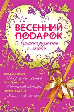 Обложка Весенний подарок