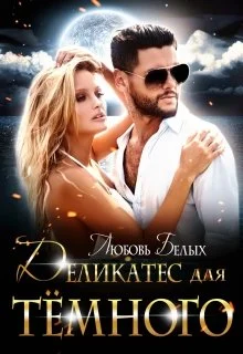 Обложка Деликатес для тёмного