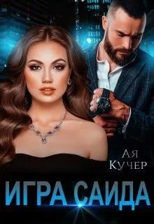 Обложка Игра Саида