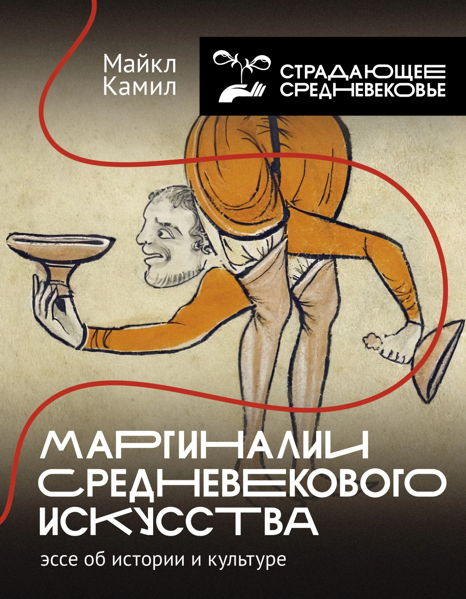 Обложка Маргиналии средневекового искусства: эссе об истории и культуре