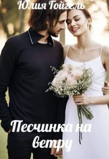 Обложка Песчинка на ветру