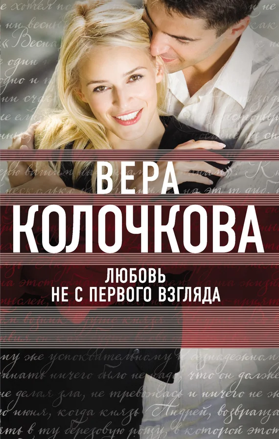 Обложка Любовь не с первого взгляда