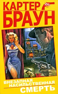 Обложка Внезапная насильственная смерть