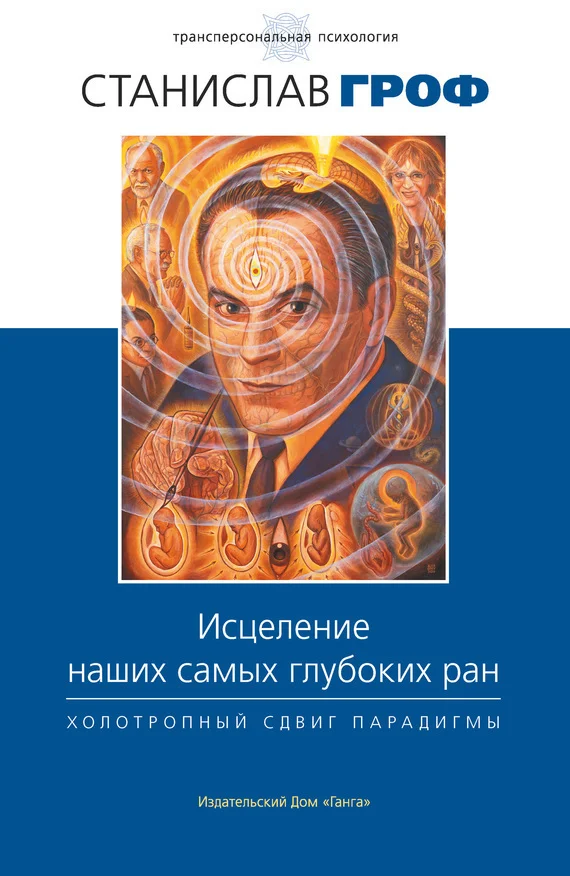 Обложка Исцеление наших самых глубоких ран. Холотропный сдвиг парадигмы