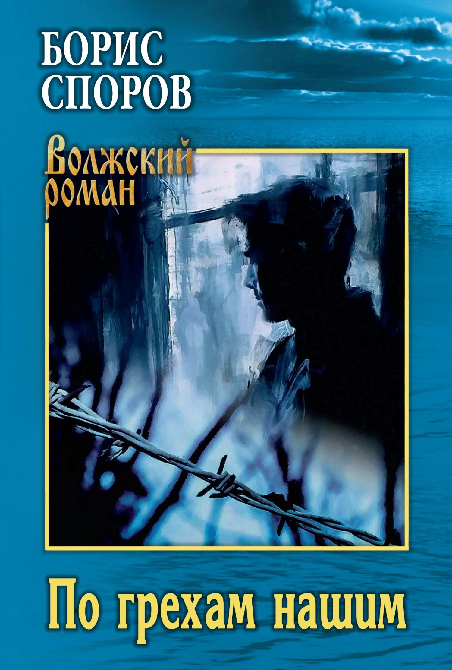 Обложка По грехам нашим