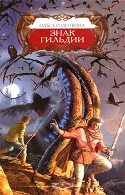 Обложка Знак Гильдии