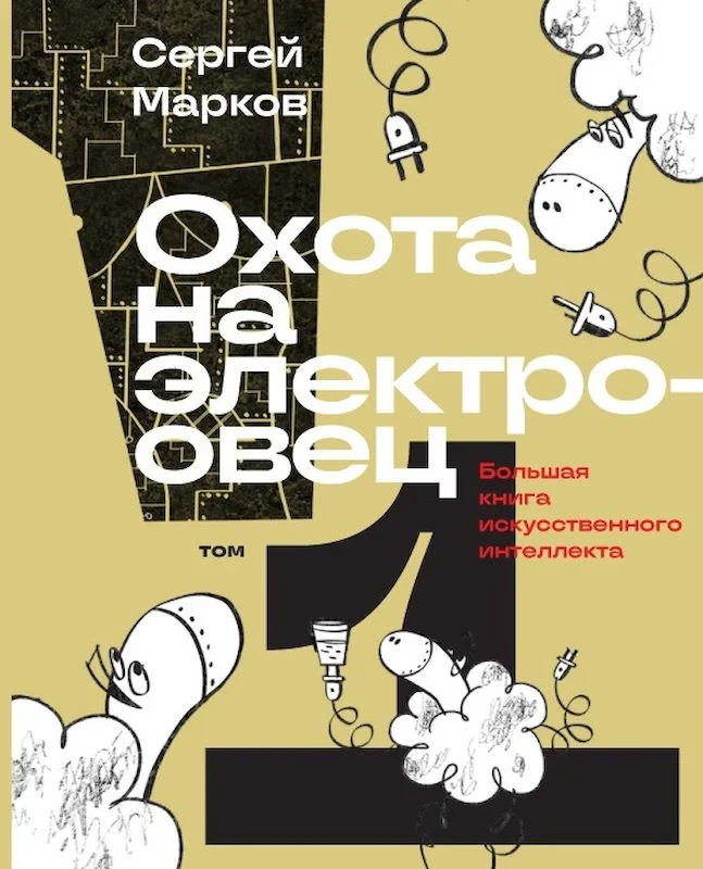 Обложка Охота на электроовец. Большая книга искусственного интеллекта