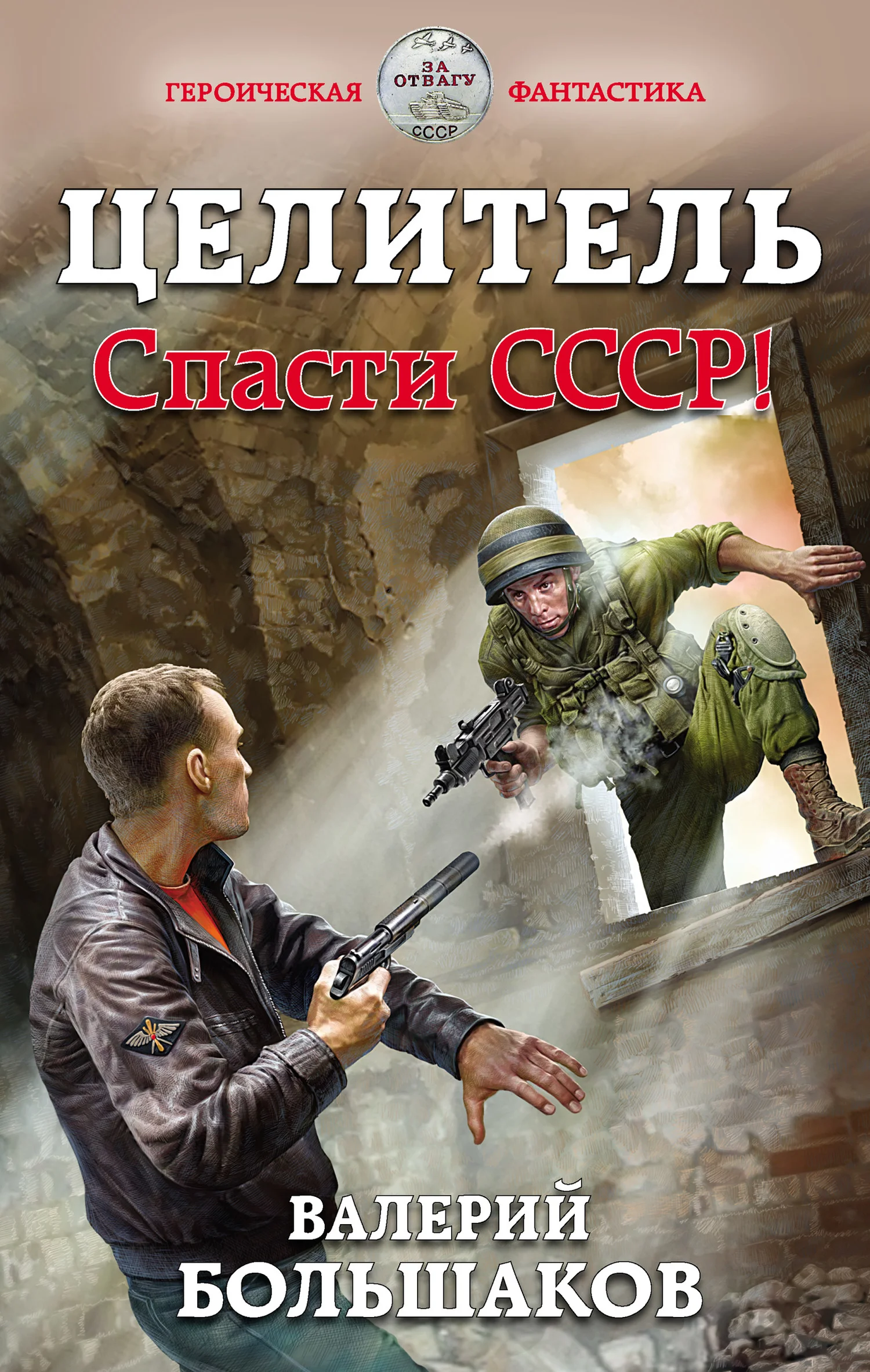 Обложка Целитель #01 Спасти СССР!