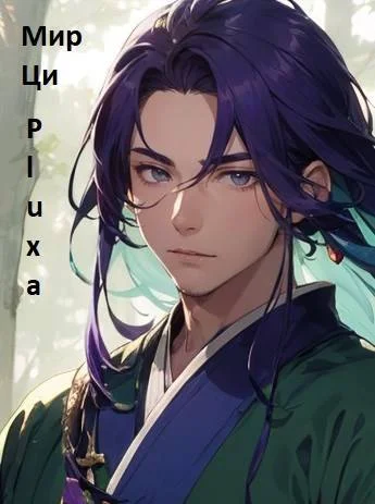 Обложка Мир Ци. Книга 4