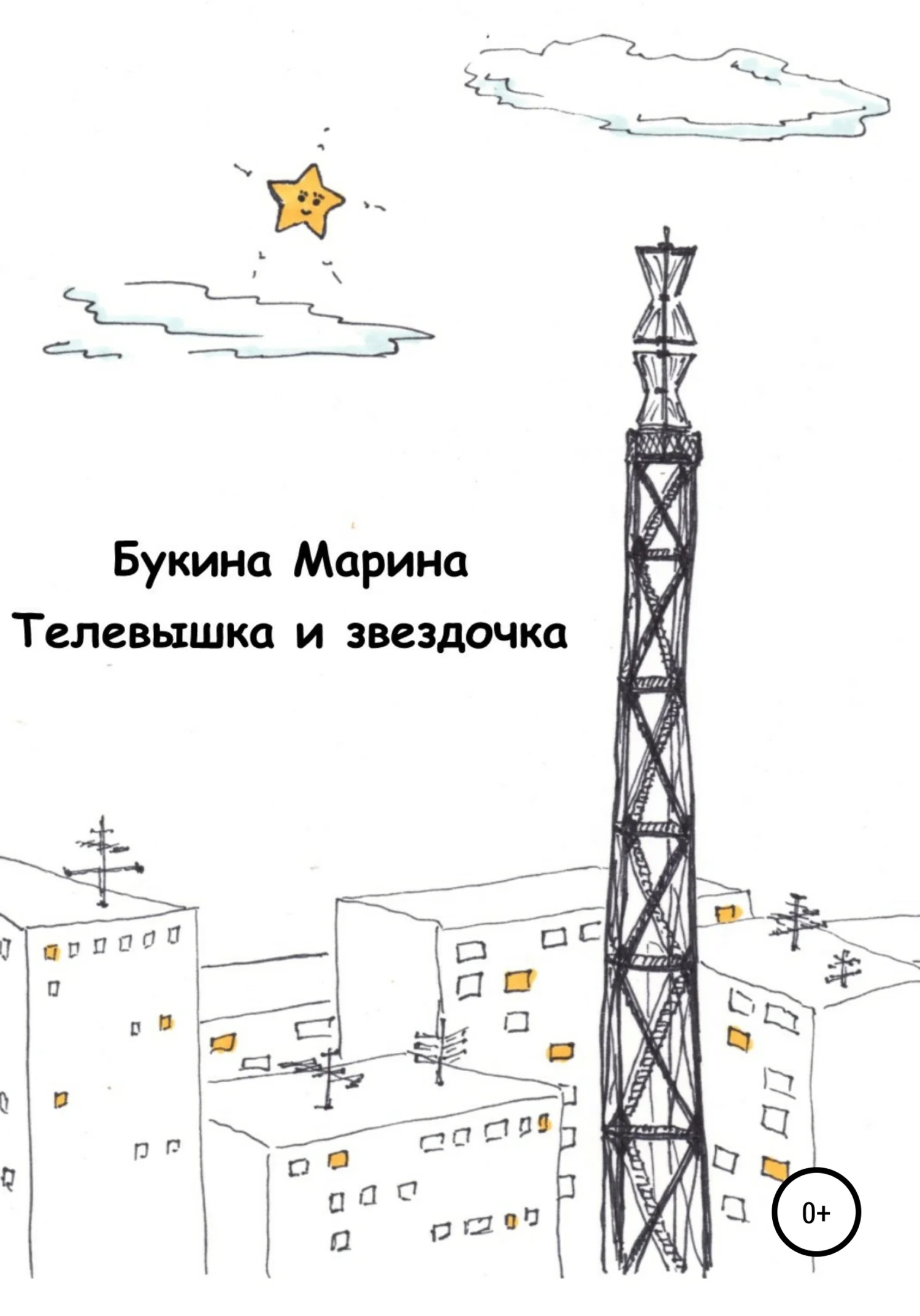 Обложка Телевышка и звездочка