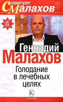 Обложка Голодание в лечебных целях