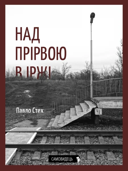Обложка Над прірвою в іржі