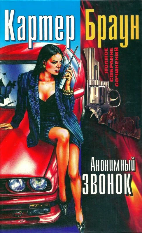 Обложка Том 16. Анонимный звонок