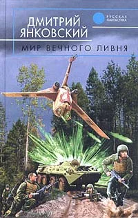 Обложка Мир вечного ливня