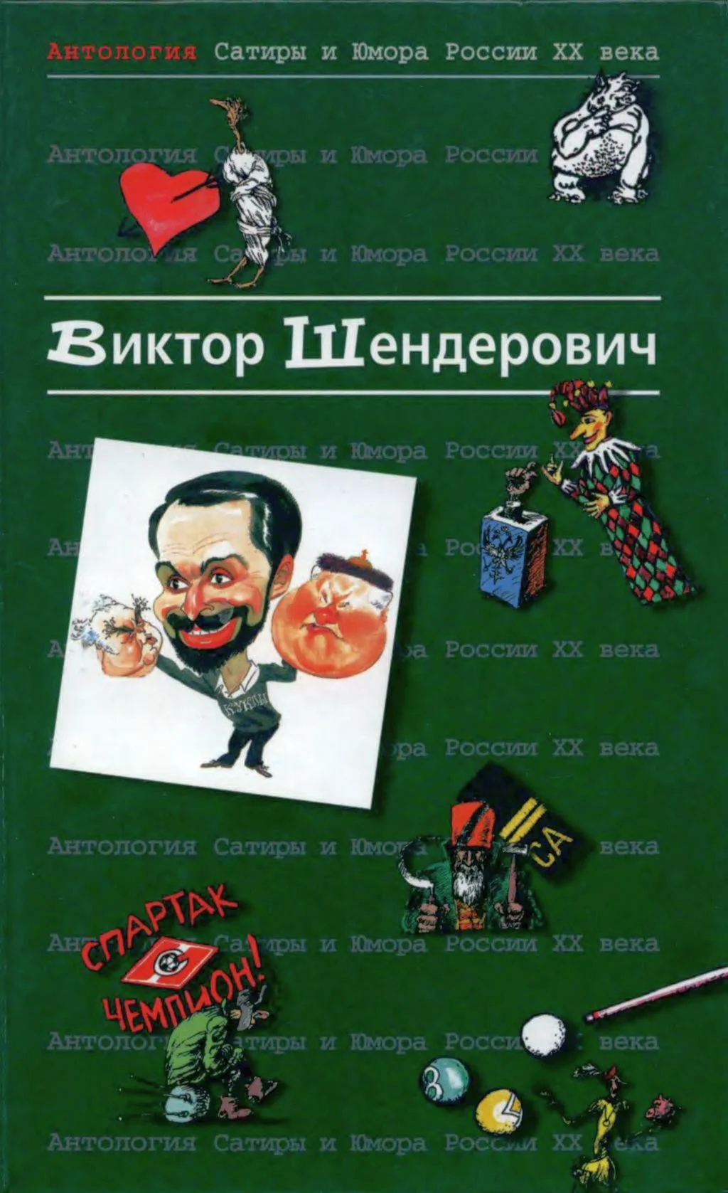 Обложка Антология сатиры и юмора России XX века. Том 2. Виктор Шендерович