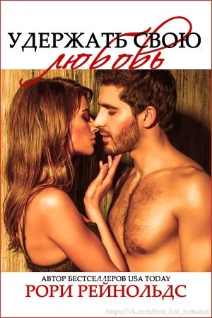 Обложка Удержать свою любовь