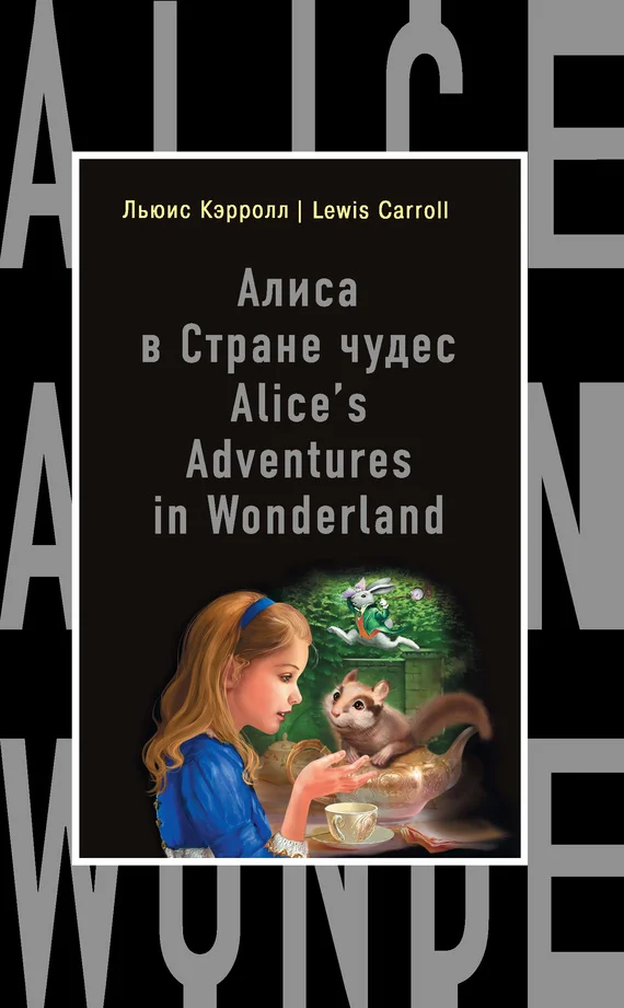 Обложка Алиса в Стране чудес / Alice's Adventures in Wonderland
