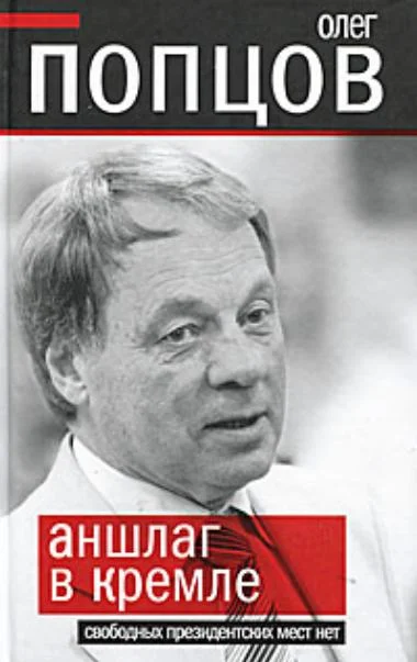 Обложка Аншлаг в Кремле. Свободных президентских мест нет