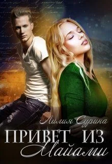 Обложка Привет из Майами (СИ)