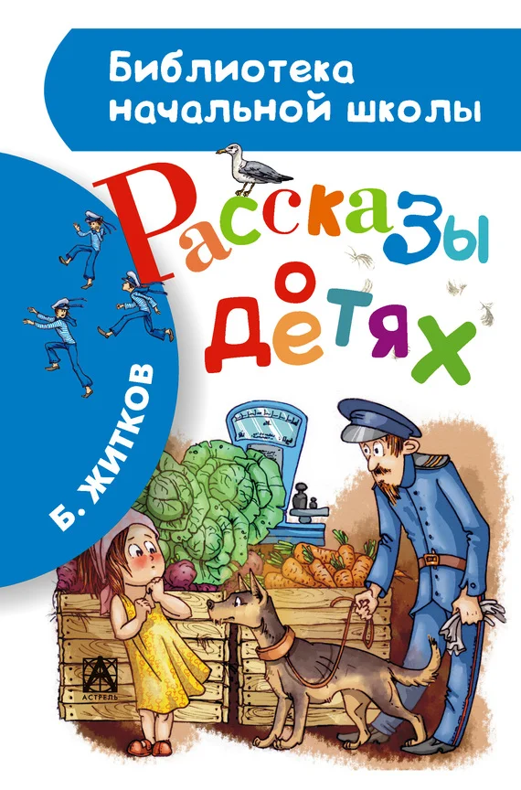 Обложка Рассказы о детях