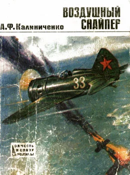 Обложка Воздушный снайпер